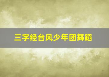 三字经台风少年团舞蹈