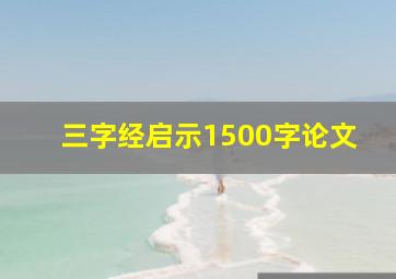 三字经启示1500字论文