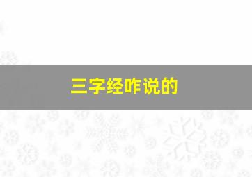 三字经咋说的