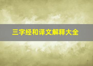 三字经和译文解释大全