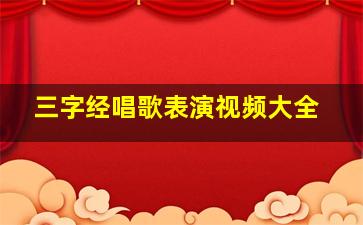 三字经唱歌表演视频大全