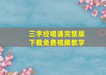 三字经唱诵完整版下载免费视频教学