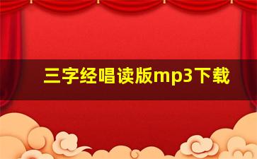 三字经唱读版mp3下载