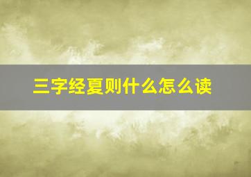 三字经夏则什么怎么读