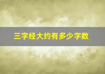 三字经大约有多少字数