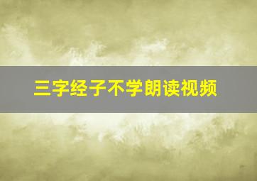 三字经子不学朗读视频