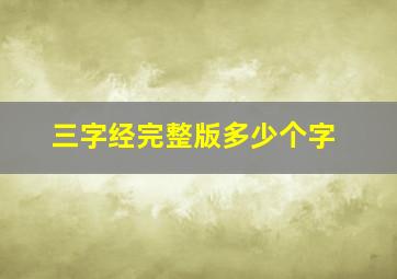 三字经完整版多少个字