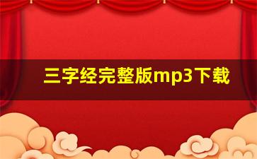 三字经完整版mp3下载