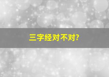 三字经对不对?