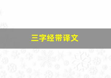 三字经带译文