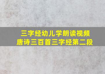 三字经幼儿学朗读视频唐诗三百首三字经第二段