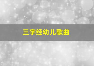 三字经幼儿歌曲