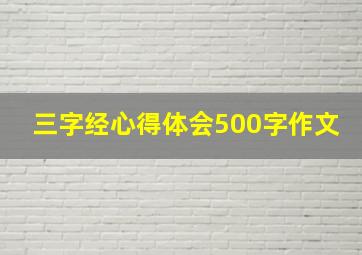 三字经心得体会500字作文