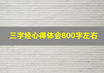 三字经心得体会800字左右