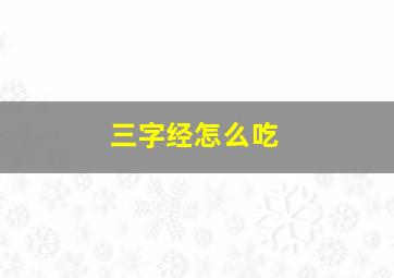 三字经怎么吃