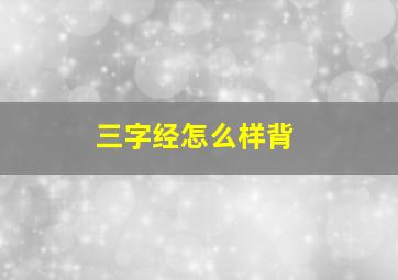 三字经怎么样背