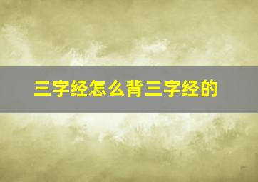 三字经怎么背三字经的