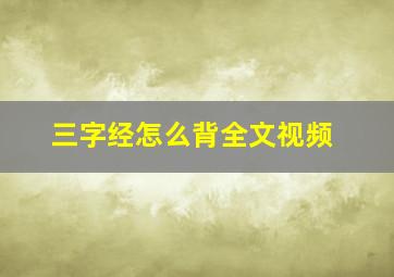 三字经怎么背全文视频