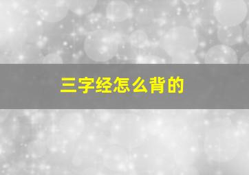 三字经怎么背的