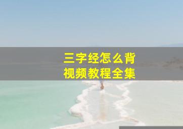 三字经怎么背视频教程全集