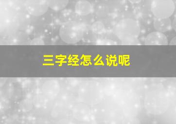 三字经怎么说呢