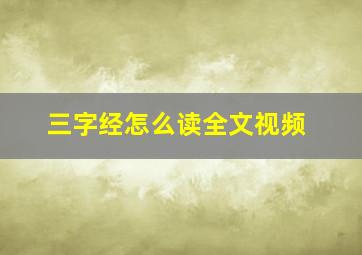 三字经怎么读全文视频