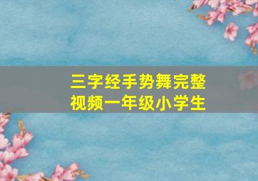 三字经手势舞完整视频一年级小学生