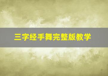 三字经手舞完整版教学