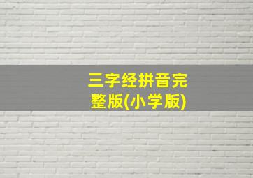 三字经拼音完整版(小学版)