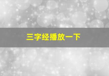 三字经播放一下