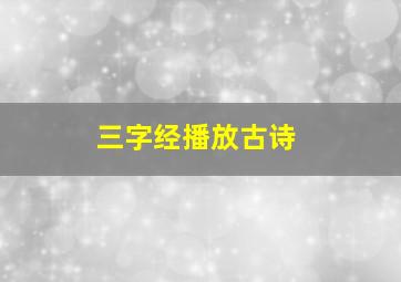 三字经播放古诗