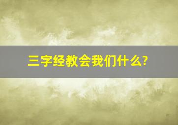 三字经教会我们什么?