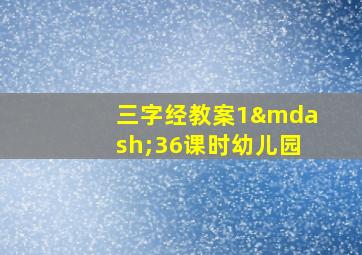 三字经教案1—36课时幼儿园