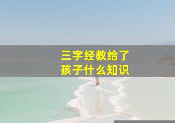 三字经教给了孩子什么知识