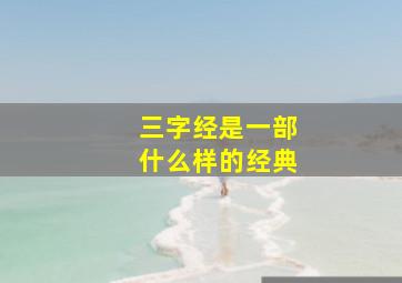 三字经是一部什么样的经典