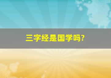 三字经是国学吗?