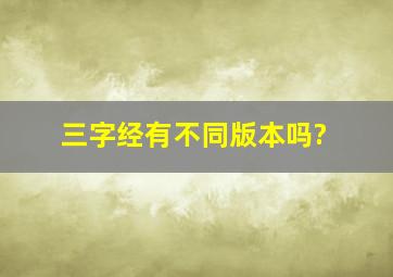 三字经有不同版本吗?