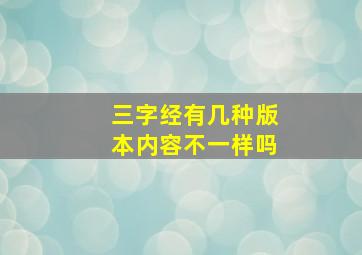 三字经有几种版本内容不一样吗