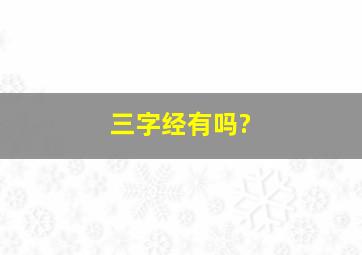 三字经有吗?