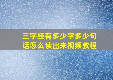 三字经有多少字多少句话怎么读出来视频教程