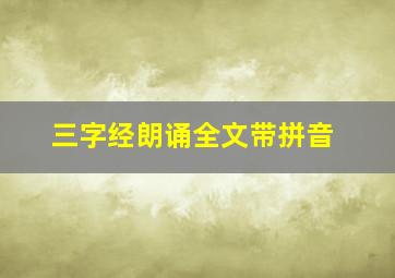 三字经朗诵全文带拼音