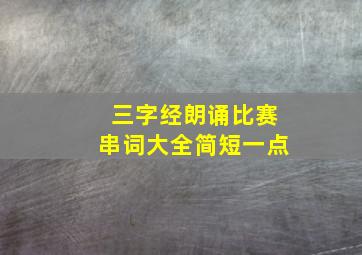 三字经朗诵比赛串词大全简短一点