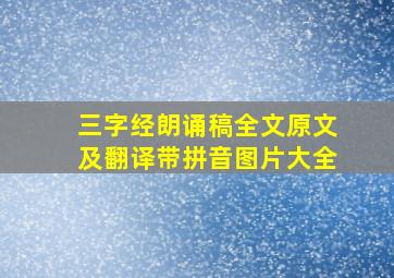 三字经朗诵稿全文原文及翻译带拼音图片大全