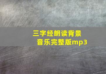 三字经朗读背景音乐完整版mp3