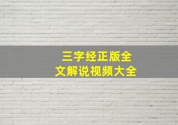 三字经正版全文解说视频大全