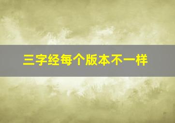 三字经每个版本不一样