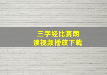 三字经比赛朗读视频播放下载