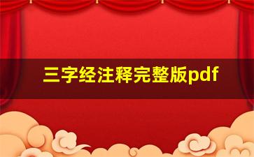 三字经注释完整版pdf