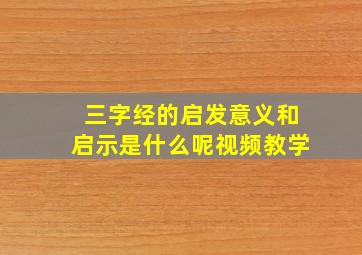 三字经的启发意义和启示是什么呢视频教学