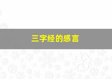 三字经的感言